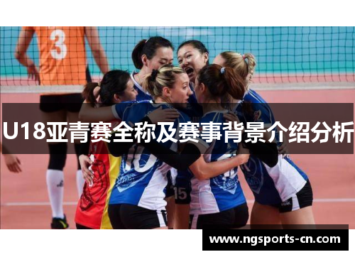 U18亚青赛全称及赛事背景介绍分析