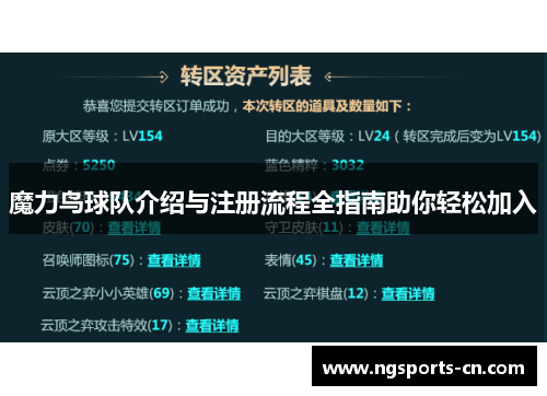 魔力鸟球队介绍与注册流程全指南助你轻松加入