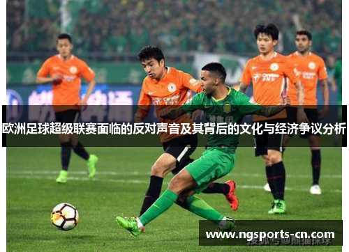 欧洲足球超级联赛面临的反对声音及其背后的文化与经济争议分析