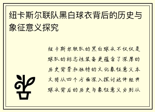 纽卡斯尔联队黑白球衣背后的历史与象征意义探究