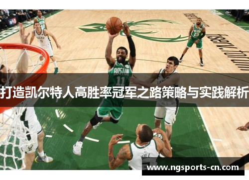打造凯尔特人高胜率冠军之路策略与实践解析